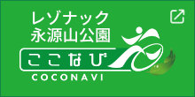 レゾナック永源山公園 の公式ウェブアプリ「ここナビ」です。